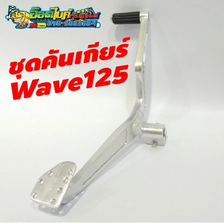 (Wave 125) ชุดคันเกียร์ Honda Wave 125