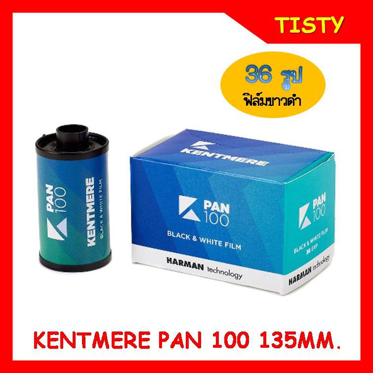 ภาพหน้าปกสินค้าKENTMERE PAN 100/135 (35) Film ถ่ายได้ 36 รูป ฟิล์มขาวดำ ISO 100