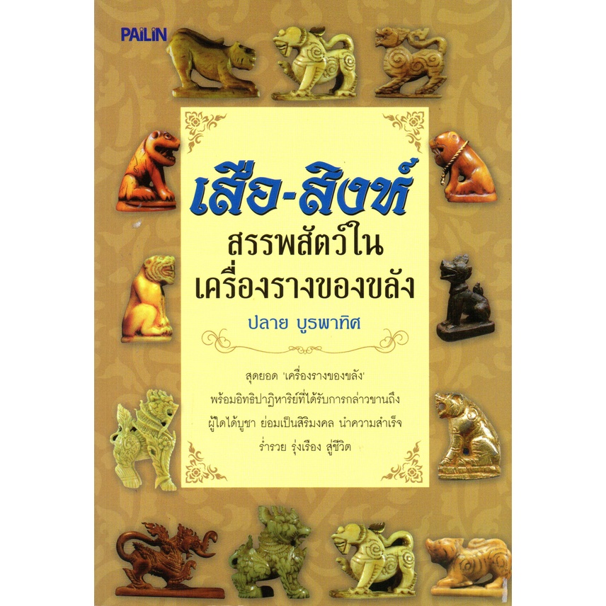 หนังสือ-เสือ-สิงห์-สรรพสัตว์ในเครื่องรางของขลัง-สายมู-สิ่งศักดิ์สิทธิ์-การกราบไหว้-ขอพร