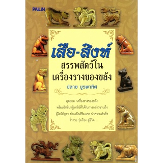 หนังสือ เสือ-สิงห์ สรรพสัตว์ในเครื่องรางของขลัง : สายมู สิ่งศักดิ์สิทธิ์ การกราบไหว้ ขอพร