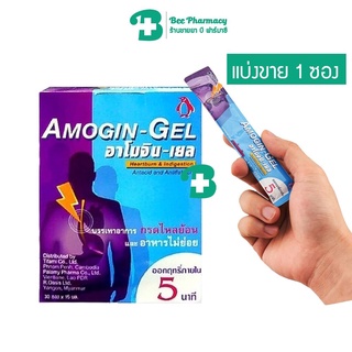 สินค้า Amogin-Gel อาโมจิน-เจล ยาน้ำลดกรด แสบร้อนกลางอก กรดไหลย้อน 1 ซอง 15 มล.