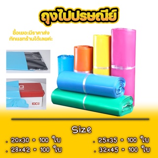 สินค้า ถุงไปรษณีย์แบบสี ไม่จ่าหน้า ซองไปรษณีย์ แพ็ค 100 ใบ  ซองไปรษณีย์พลาสติกกันน้ำ  สินค้าพร้อมส่ง#BB-0002