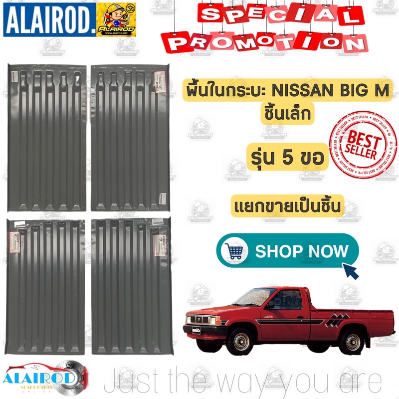 พื้นกระบะ-ชิ้นเล็ก-nissan-big-m-รุ่น-5-ขอ-ใช้สำหรับ-bigm-820-925-993-บิ๊กเอ็ม-แยกขายเป็นชิ้น