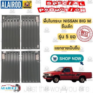 พื้นกระบะ ชิ้นเล็ก NISSAN BIG-M รุ่น 5 ขอ ใช้สำหรับ BIGM 820 , 925 , 993 บิ๊กเอ็ม แยกขายเป็นชิ้น