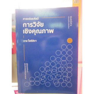 9786165860239 ศาสตร์และศิลป์การวิจัยเชิงคุณภาพ