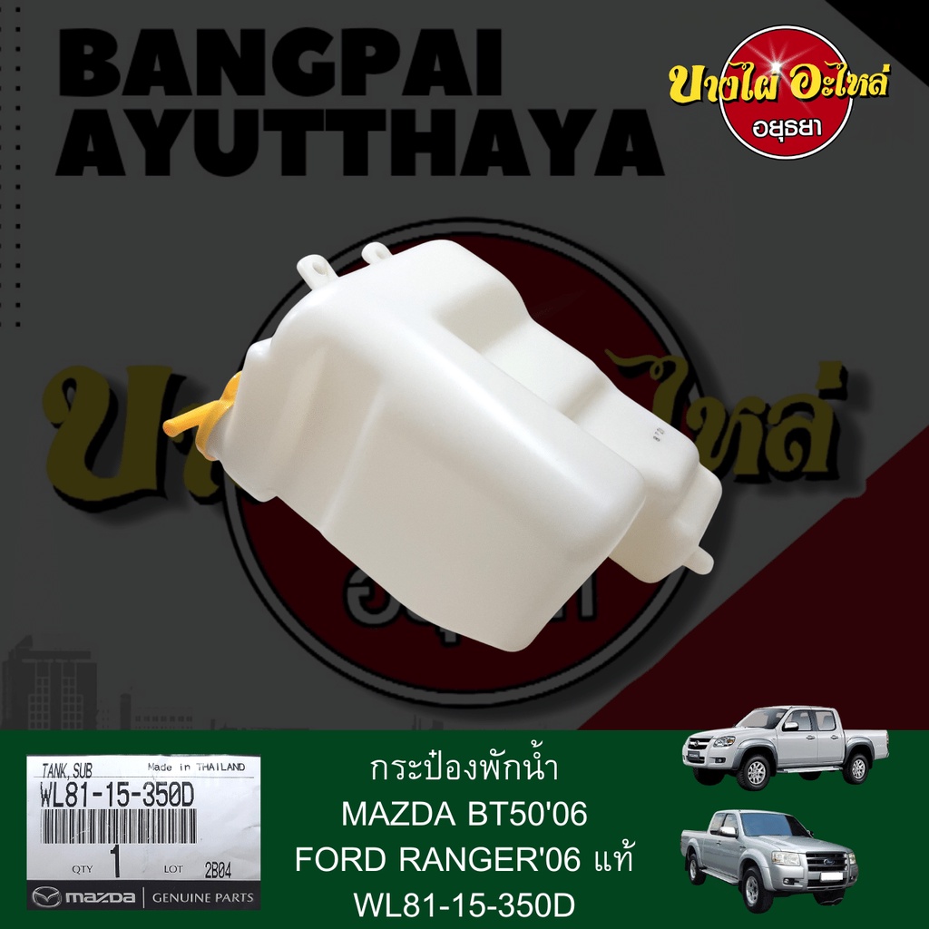 กระป๋องพักน้ำ-หม้อพักน้ำ-ถังพักน้ำ-mazda-fighter-bt50-ปี-2006-2011-ford-ranger-ปี-2006-2011-ของแท้ศูนย์-wl81-15-350d