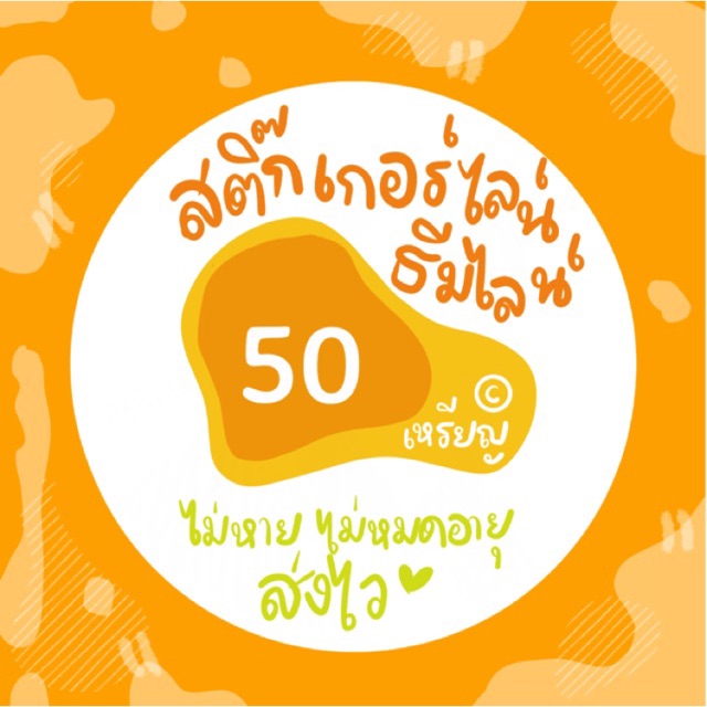 รูปภาพของสติ๊กเกอร์ไลน์ ธีมไลน์ 50    รับประกันไม่หมดอายุการใช้งานลองเช็คราคา