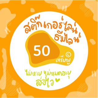 ภาพขนาดย่อของสินค้าสติ๊กเกอร์ไลน์ ธีมไลน์ 50    รับประกันไม่หมดอายุการใช้งาน