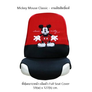 Mickey Mouse Classic ผ้าหุ้มเบาะหน้าเต็มตัว 1 ชิ้น Full Seat Cover กันรอยและสิ่งสกปรก ขนาด 59(w)x127(h) cm.