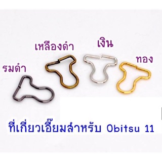 ที่เกี่ยวเอี๊ยมตุ๊กตา แบบจื๋ว + หมุด 3 มิล 10 ชิ้น 45 บาท สำหรับตัดชุดตุ๊กตาขนาด obitsu11 หรือขนาดใกล้เคียง ** พร้อมส่ง