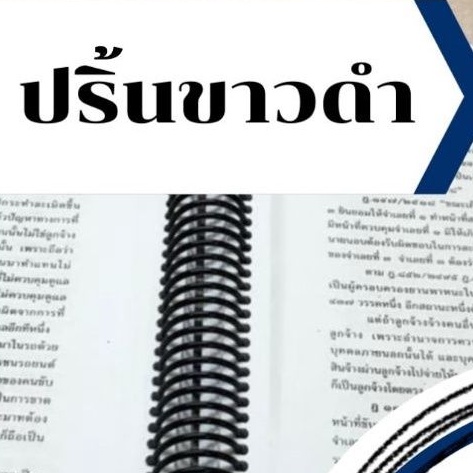 ปริ้นงาน-ขาวดำ-พร้อมเข้าเล่ม-สั่งทำตามออเดอร์-ไม่รับเก็บปลายทาง