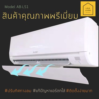 เช็ครีวิวสินค้าAir Deflector AB-LS1 อุปกรณ์ปรับทิศทางลม เปลี่ยนทิศทางลมเครื่องปรับอากาศ คุณภาพระดับพรีเมี่ยม