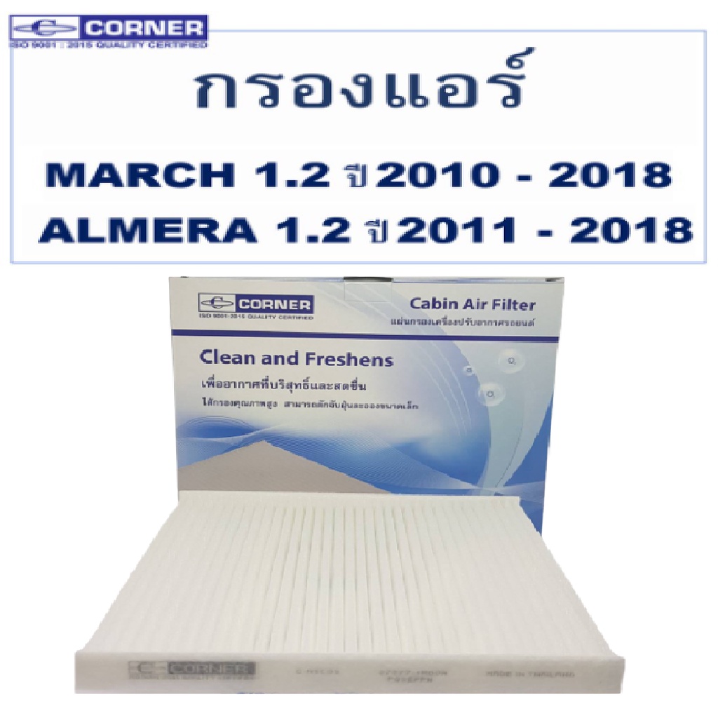 corner-กรองแอร์-nissn-almera-1-2-ปี-2011-2018-march-1-2-ปี-2010-2018-นิสสัน-อัลเมร่า-มาร์ช