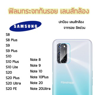 ฟิล์มกระจกเลนส์กล้อง Samsung Note8 Note9 Note10 Note10Plus Note20 Note20UItra S10 S10Plus S10Lite S20 S20Plus S20UItra