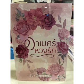 หนังสือมือหนึ่ง อาเมศร์หวงรัก- P.Chamomile