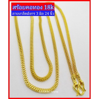 สร้อยคอทอง 18k ลายเกล็ดมังกร 24 นิ้ว