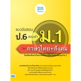 Chulabook|c111|8859099307208|หนังสือ|แนวข้อสอบ ป.6 สอบเข้า ม.1 วิชาภาษาไทย + สังคม