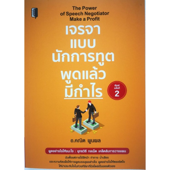 หนังสือ-เจรจาแบบนักการทูต-พูดแล้วมีกำไร-การพูด-จิตวิทยาการพูด-ศิลปะการพูด-การเจรจาต่อรอง-การทูต