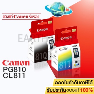 ราคาพร้อมส่ง!! Canon ตลับหมึกอิงค์เจ็ท รุ่น PG-810 BK (สีดำ) / CANON หมึกพิมพ์ รุ่น CL-811 CO (สี) ของแท้ Earth Shop