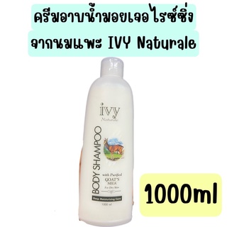 IVY Naturale ครีมอาบน้ำมอยเจอไรซ์เซอร์ ขนาดใหญ่ 1 ลิตร เพิ่มความชุ่มชื้นไม่ทำให้ผิวแห้งหลังอาบน้ำ