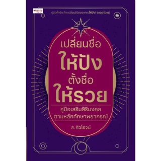 หนังสือ เปลี่ยนชื่อให้ปัง ตั้งชื่อให้รวย คู่มือเสริมสิริมงคลตามหลักทักษาพยากรณ์