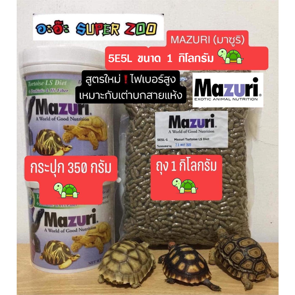 อาหารเต่าบก-มาซูริเต่าบก-mazuri-สูตรใหม่-5e5l-1-กิโลกรัม