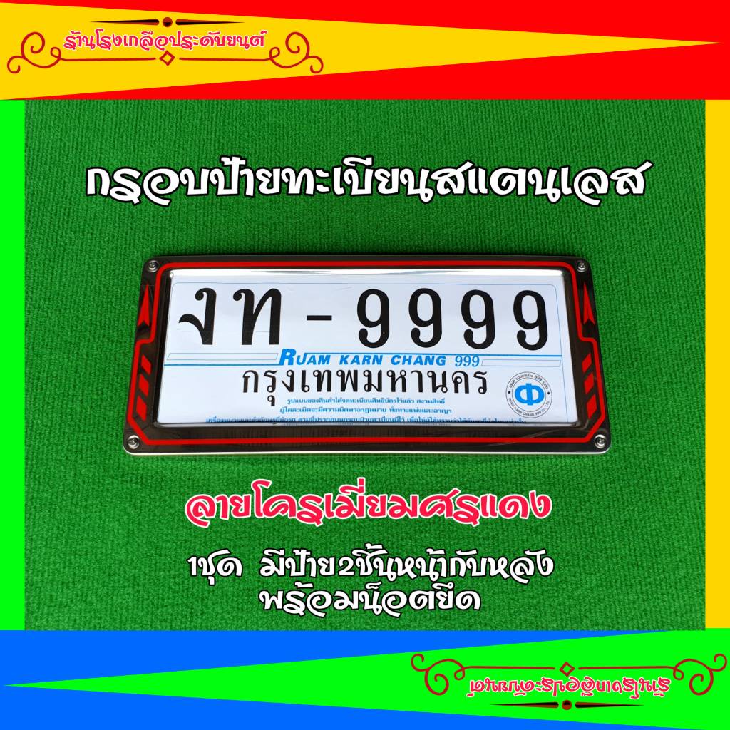 กรอบป้ายรถยนต์-ป้ายรถยนต์-ป้ายสแตนเลส-งานสแตนเลสแท้100-ศรแดง-สวย-แข็งแรง-ทนทาน-ขนาดมาตรฐาน-ใส่ได้กับรถยนต์ทุกรุ่น