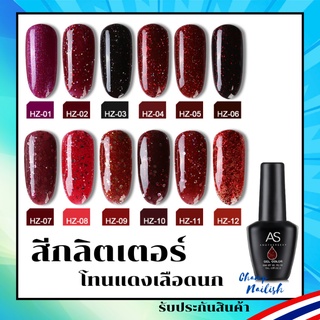 สีเจล กลิตเตอร์ กากเพชร โทนแดงเข้ม แดงเลือดนก HZ Set สีทาเล็บ AS 15ml. ยาทาเล็บ สต๊อคแน่นๆ ในกทม. พร้อมส่ง