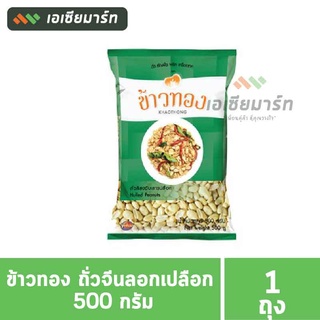 ข้าวทอง ถั่วจีนลอกเปลือก 500 กรัม