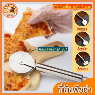 🔥ส่งฟรี🔥 ที่ตัดพิซซ่า สเตนเลสแท้ bakeaholic มีให้เลือกซื้อมากถึง3แบบ! (Pizza cutter) มีดตัดพิซซ่า ที่ตัดพิซซ่าสเตนเลส