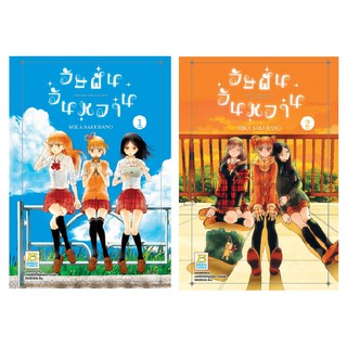 บงกช Bongkoch หนังสือการ์ตูนญี่ปุ่นชุด วัยฝันวันหวาน เล่ม 1-2 (จบ)