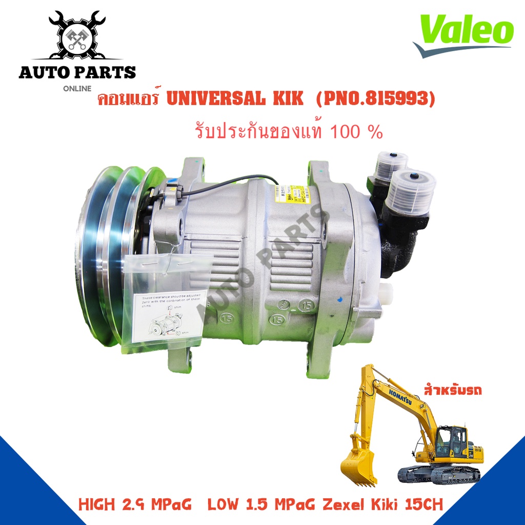 คอมแอร์รถยนต์-compressor-รุ่น-universal-kik-ยี่ห้อ-valeo-แท้100-no-815993