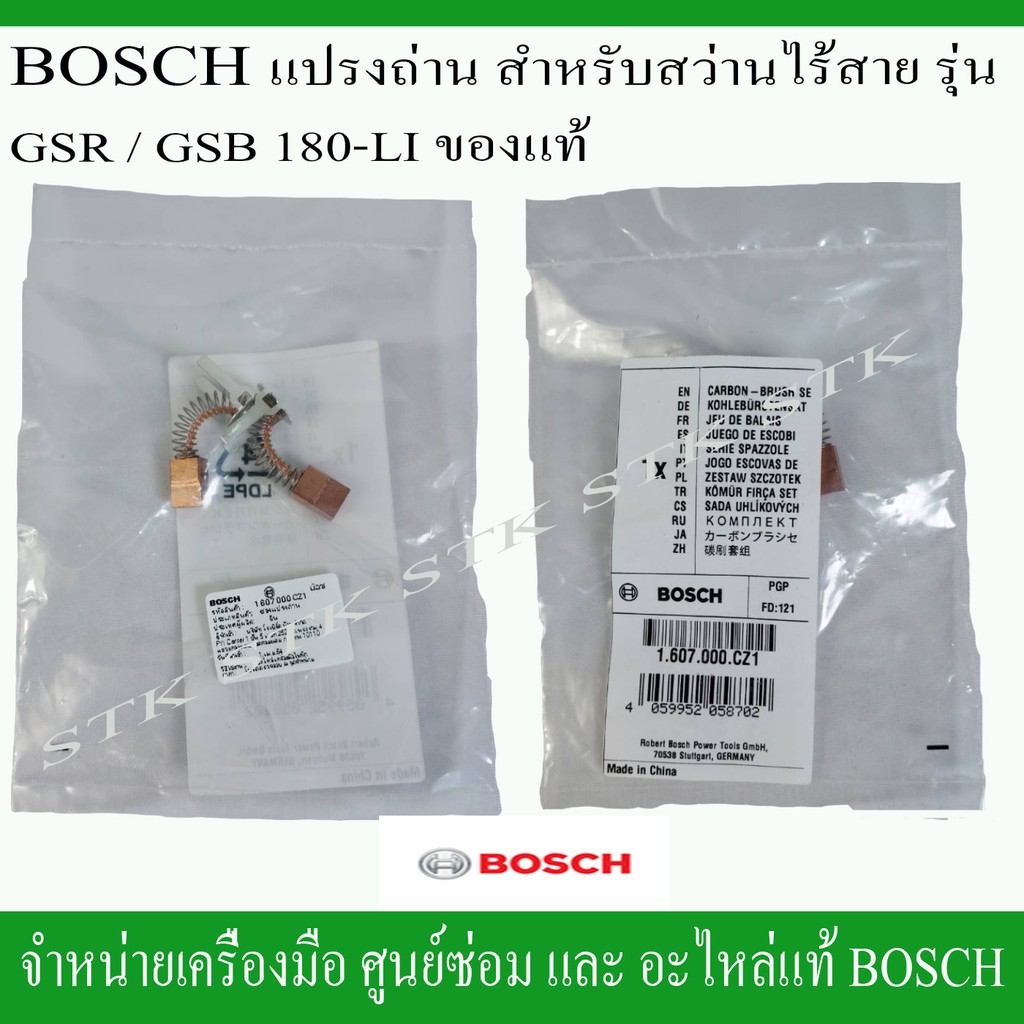 BOSCH แปรงถ่าน(1607000CZ1) สำหรับสว่านไร้สาย รุ่น GSR/GSB 180-LI ของแท้ ...