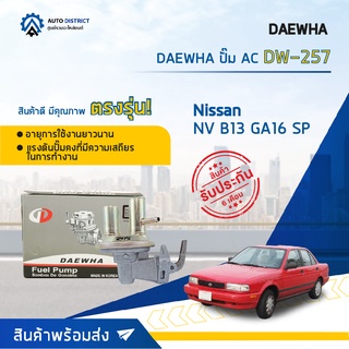 ⛽ DAEWHA ปั๊ม AC DW-257 NISSAN NV B13 GA16 SP จำนวน 1ตัว ⛽