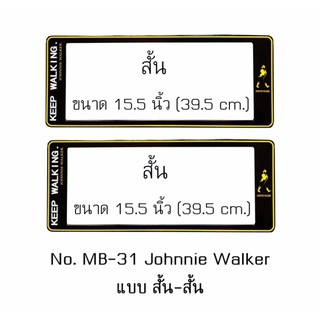 กรอบป้ายทะเบียนรถยนต์ กันน้ำ ลาย MB-31 Johnnie Walker พื้นสีดำ1 คู่ สั้น-สั้น ขนาด 39.5x16 cm. พอดีป้ายทะเบียน