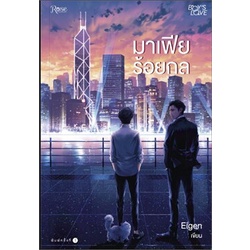 หนังสือ-มาเฟียร้อยกล-rose