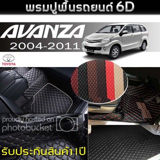 พรมรถยนต์ 6D (สำหรับ TOYOTA - AVANZA 1.5cc(7ที่นั่ง) ปี2004-2011) *[เต็มคัน]