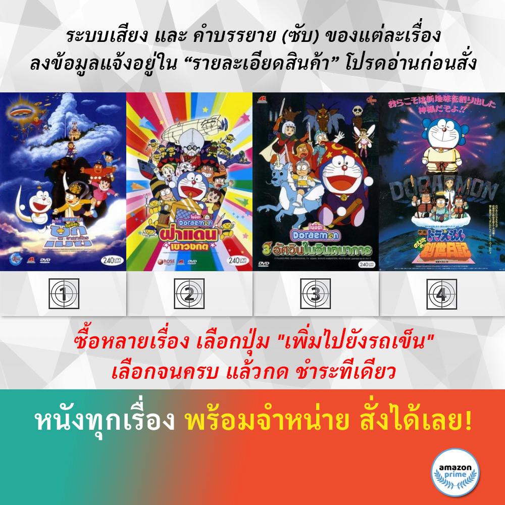 dvd-ดีวีดี-การ์ตูน-doraemon-the-movie-13-doraemon-the-movie-14-doraemon-the-movie-15-doraemon-the-movie-16