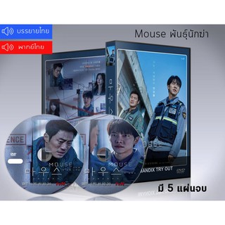ซีรี่ย์เกาหลี Mouse พันธุ์นักฆ่า DVD 5 แผ่นจบ. (ซับไทย+พากย์ไทย)