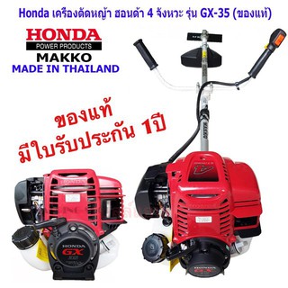 เครื่องตัดหญ้า HONDA พร้อมก้าน  BY MAKKO  4 จังหวะ เครื่อง GX35 ของแท้ มีใบรับประกัน