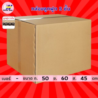 กล่องลูกฟูก 5 ชั้น 50.00x60.00x45.00cm (แพ็ค 5) กล่องกระดาษ กล่องลูกฟูก ลังกระดาษ กล่องน้ำตาล กล่องลัง กล่องแพ็ค กล่อง