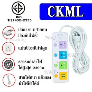 Best Flashlightปลั๊กไฟ ปลั๊ก((มอก.แท้)) 3 ช่องปลั๊กไฟ 2 USB ความยาว 5 เมตร ปลั๊กพ่วง CKML-814U -5 (มอก.)