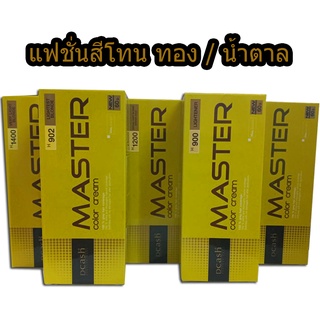 สีย้อมผม ดีแคช มาสเตอร์ คัลเลอร์ ครีม โทนสีแฟชั่น ทอง น้ำตาล 60 g.