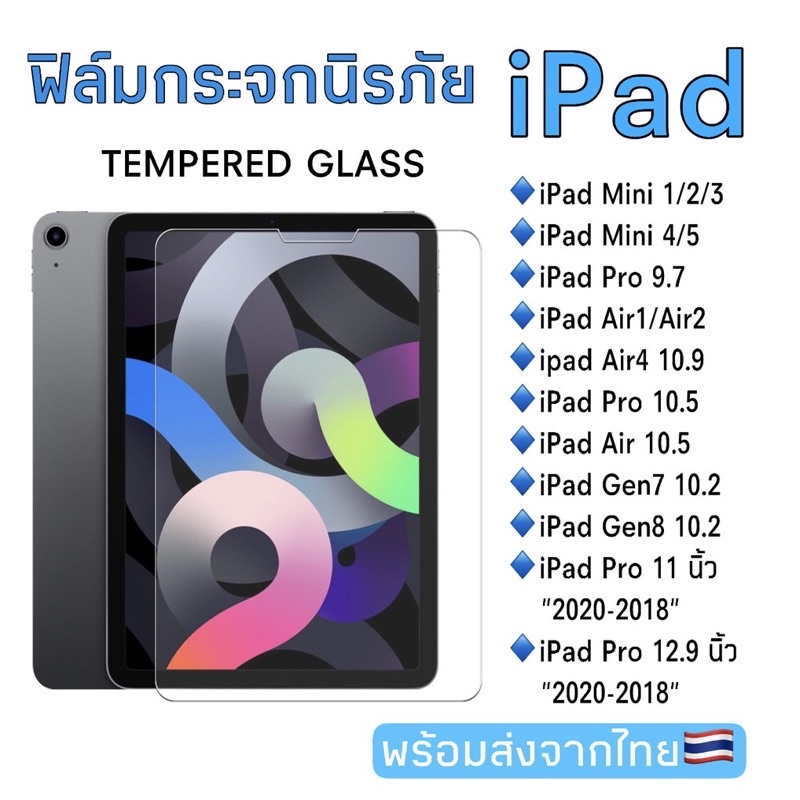 ภาพหน้าปกสินค้าฟิล์มกระจกนิรภัย iPad air4/510.9air310.5air1/air2(9.7) iPad11.0iPad pro12.9) IPad Gen7/Gen8/Gen9(10.2) Mini6