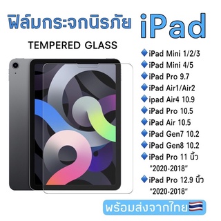 ภาพขนาดย่อของสินค้าฟิล์มกระจกนิรภัย iPad air4/510.9air310.5air1/air2(9.7) iPad11.0iPad pro12.9) IPad Gen7/Gen8/Gen9(10.2) Mini6