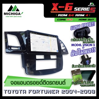 จอแอนดรอยตรงรุ่น TOYOTA FORTUNER 2004-2008 9นิ้ว ANDROID PX6 2CPU 6Core Rom64 Ram4 เครื่องเสียงรถยนต์ MICHIGA X6 ตัวท๊อป