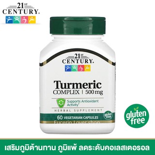 21st Century, Turmeric Complex, 500 mg, 60 Vegetarian Capsules เสริมภูมิต้านทาน ภูมิแพ้ ลดระดับคอเลสเตอรอล