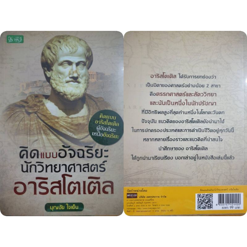 หนังสือ-คิดแบบอัจฉริยะนักวิทยาศาสตร์-อาริสโตเติล-ประวัติศาสตร์-นักวิทยาศาสตร์-ชีวประวัตินักวิทยาศาสตร์