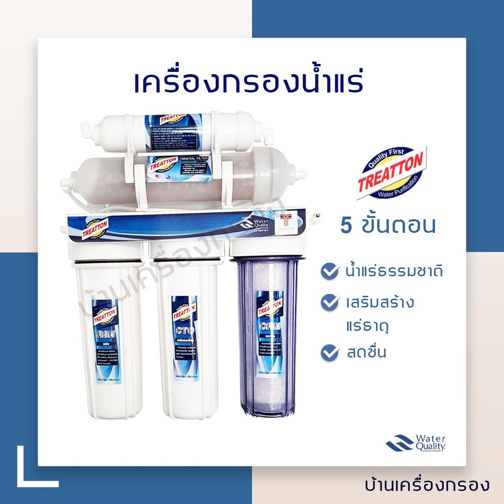 บ้านเครื่องกรอง-เครื่องกรองน้ำแร่-ยี่ห้อ-treatton-5-ขั้นตอน-ceramic-เครื่องกรองน้ำแร่-มาพร้อมชุดอุปกรณ์พร้อมติดตั้ง