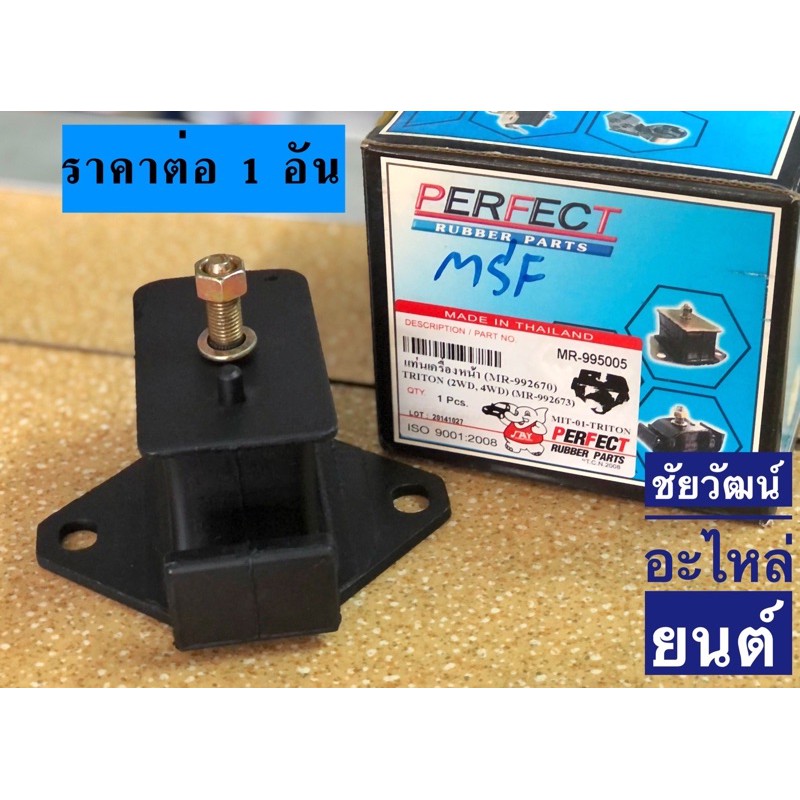 ยางแท่นเครื่องหน้า-สำหรับรถ-mitsubishi-triton-4x2-4x4